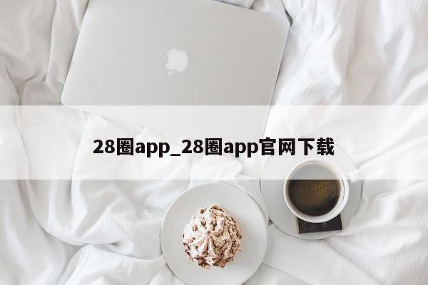 28圈app_28圈app官网下载