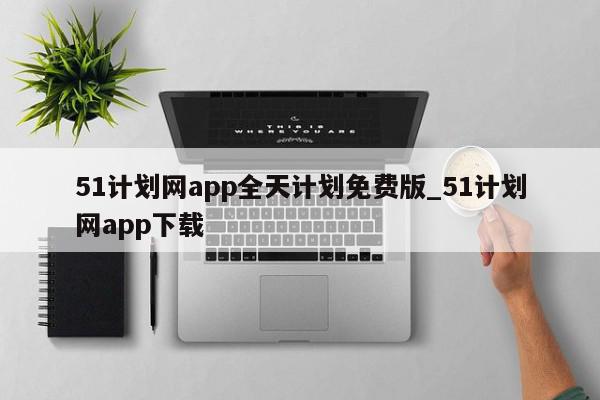 51计划网app全天计划免费版_51计划网app下载