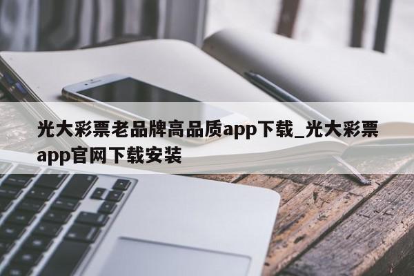 光大彩票老品牌高品质app下载_光大彩票app官网下载安装