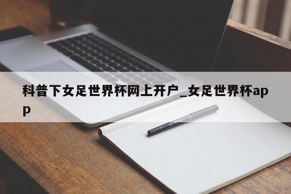 科普下女足世界杯网上开户_女足世界杯app