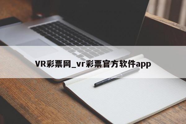 VR彩票网_vr彩票官方软件app